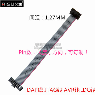 DAP线IDC线JTAG线1.27MM间距