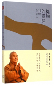 挺胸的意味(利他)/星云法语 正版书籍 木垛图书