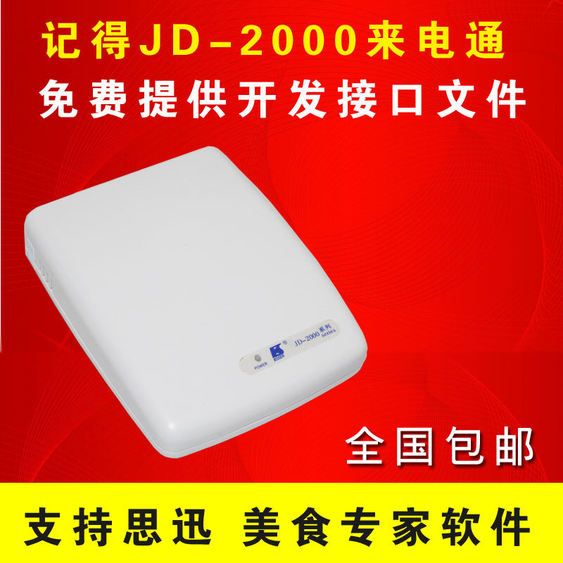 记得JD2000USB来电通来电显示盒来电弹屏电思讯 来电盒美食专家