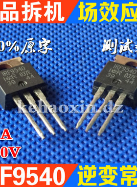 原装进口拆机 IRF9540 F9540 IRF9540N 场效应管 测试好质量保证