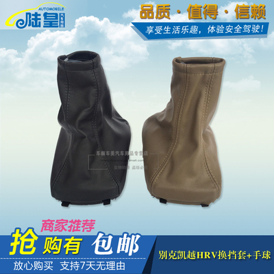 陆皇别克新老款凯越HRV手动排挡变速杆换挡挂档头位把防尘套手球