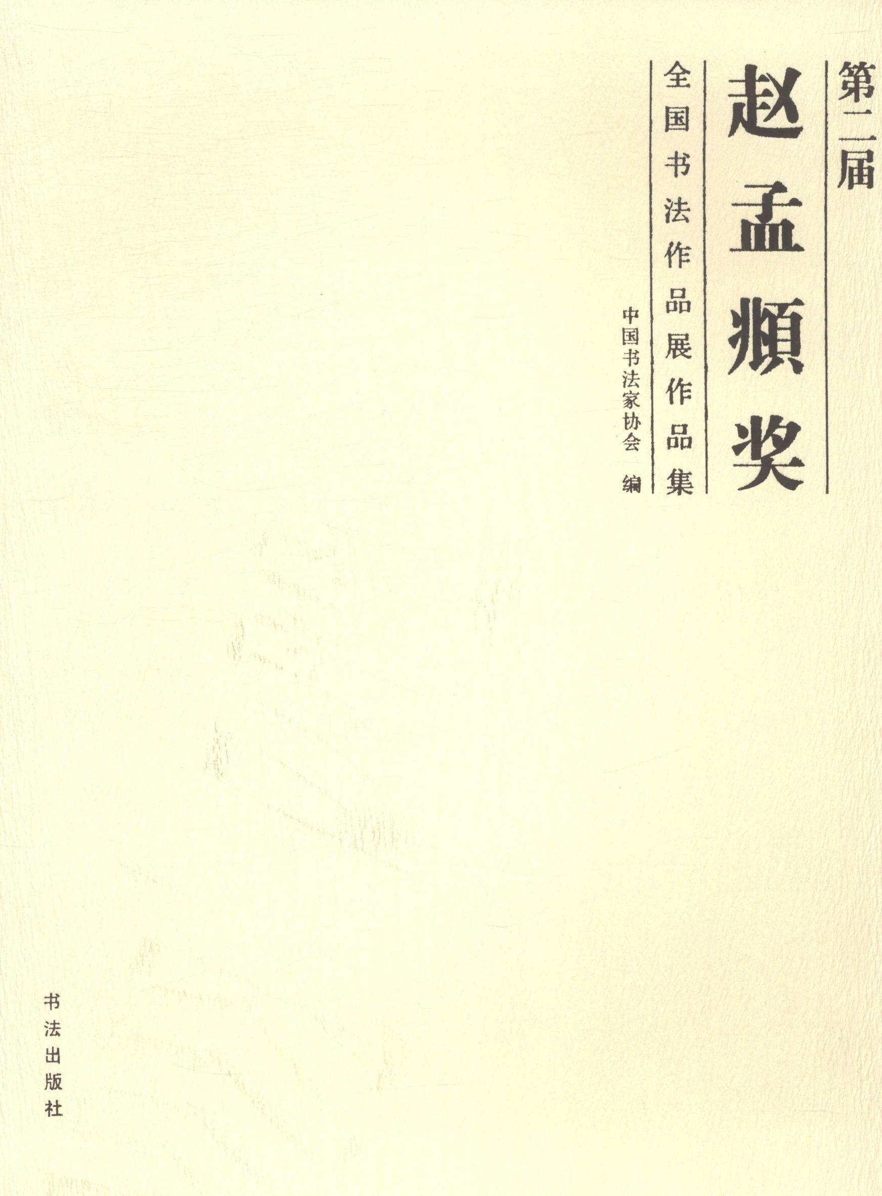 正版包邮 届赵孟頫奖全国书法作品展作品集 中国书法家协会 书店 中国近现代小说书籍 书 畅想畅销书