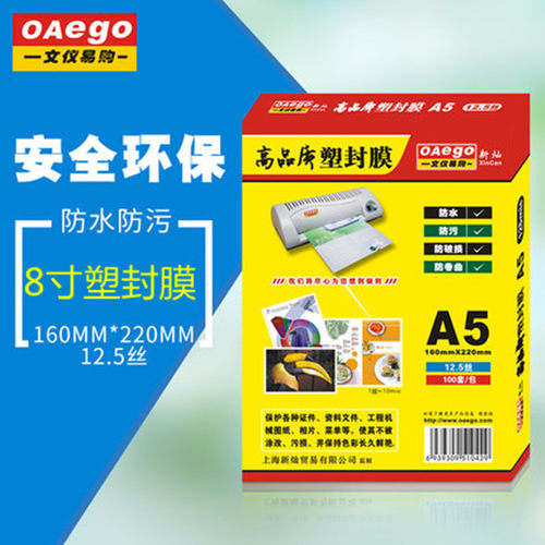 文仪易购  A5/8寸塑封膜不脱胶8丝无泡过胶膜a514丝塑封膜10丝护卡膜相片过塑膜12.5丝100张/包XC-A508