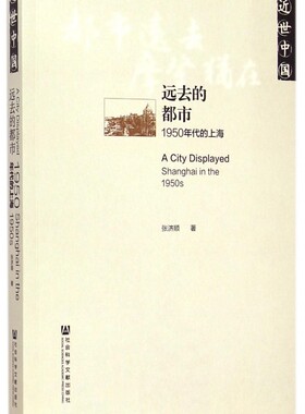 【正版包邮】远去的都市(1950年代的上海近世中国) 正版书籍 木垛图书