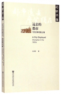 【正版包邮】远去的都市(1950年代的上海近世中国) 正版书籍 木垛图书