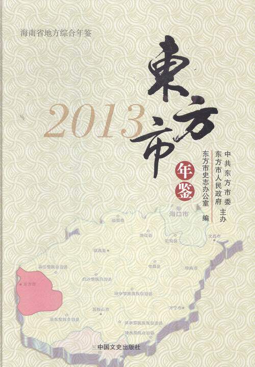 2013-东方市年鉴 书店 东方市史志办公室 社会科学总论书籍 书 畅想畅销书
