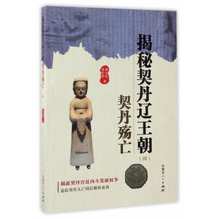 揭秘契丹辽王朝（四）契丹殇亡