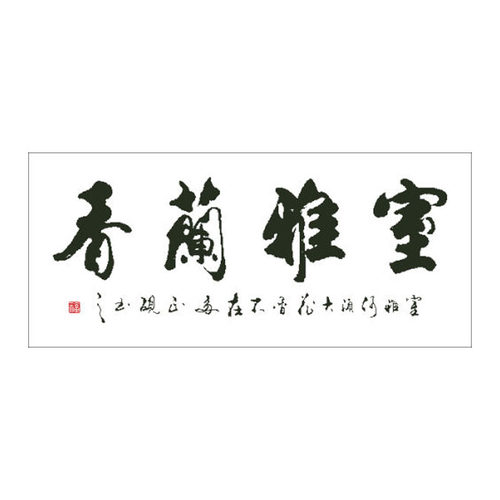 十字绣书法字画室雅兰香