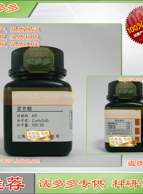 变色酸 铬变酸 比色酸 分析纯AR Cas148-25-4 上海试剂实验试多多