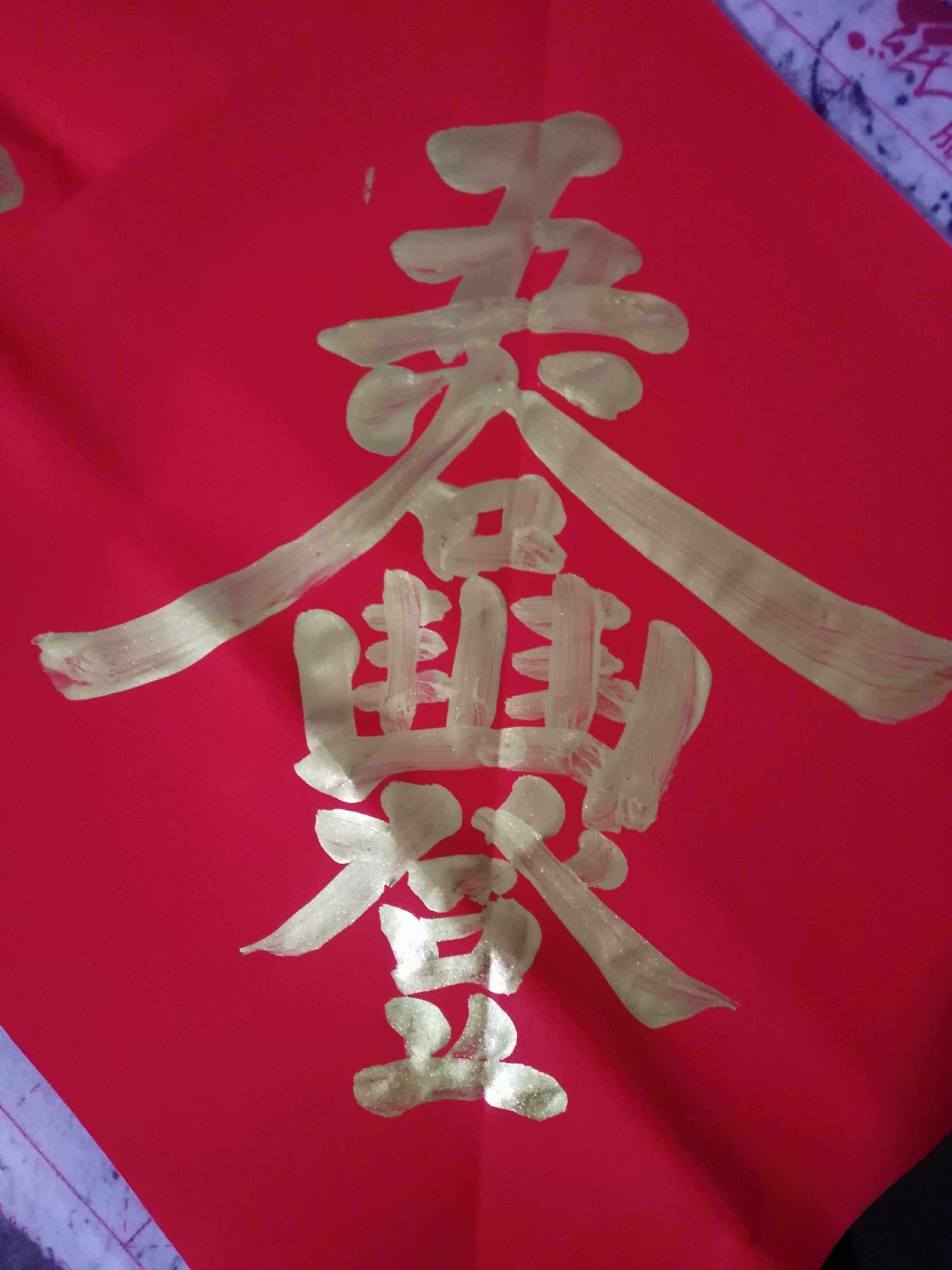 手写金粉字门幅合体字五谷丰登五云山人亲写书法真迹万年红纸斗方