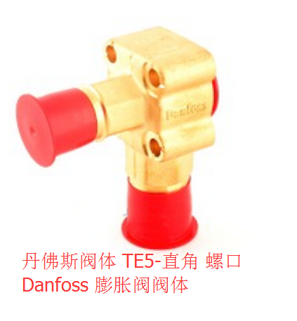 丹佛斯阀体 TE5-直角 067B4013 1/2×5/8 全新danfoss 膨胀阀