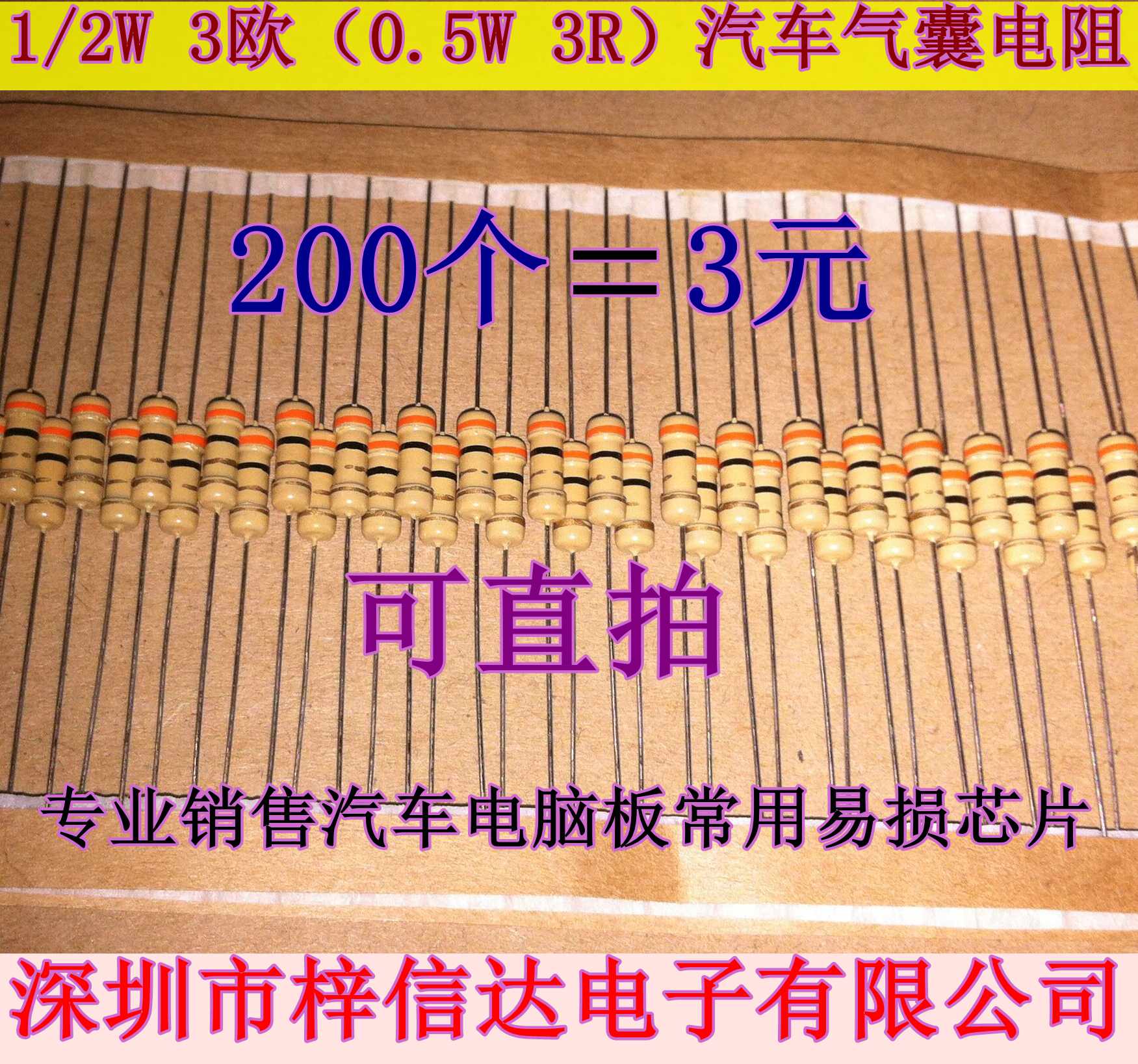 汽车安全气囊修复替代电阻 1/2瓦 3欧姆(一包200个)=6元 可直拍