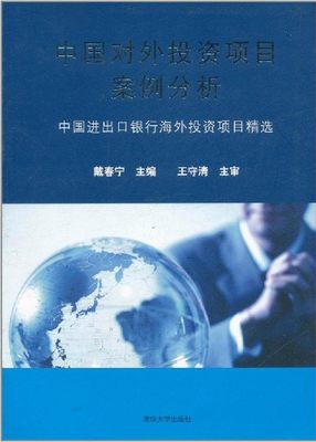 中国对外投资项目案例分析:中国进出口银行海外投资项目精选 9787302193197