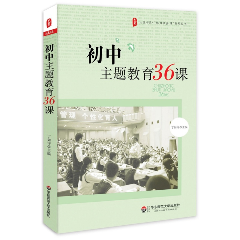 初中主题教育36课大夏书系（36篇成功教案加主编点评，展示上好班会课的真经实招）