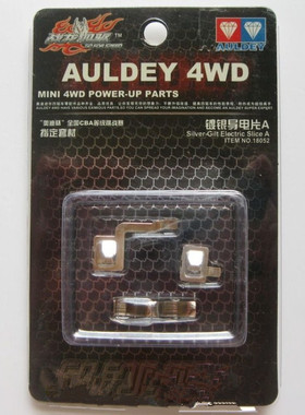 正品奥迪双钻 战龙四驱车配件 镀银导电片A 18052用于17104 17101