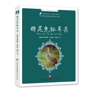 【正版现货】每天读一点 世界动物文学名著Ⅳ：棉尾兔豁耳朵 济南出版社