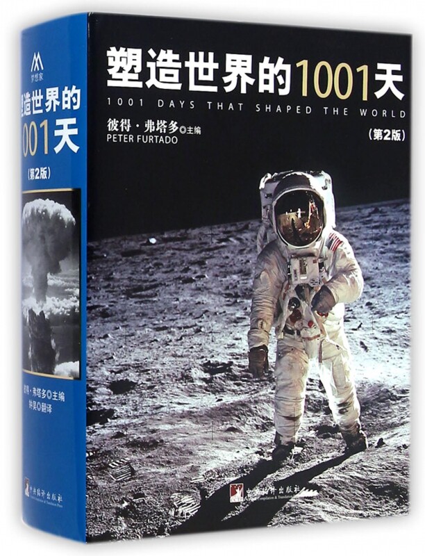 【正版包邮】塑造世界的1001天(第2版)(精) 正版书籍 木垛图书