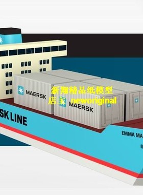 【新翔精品纸模型】简易版马士高航运全集装箱运输船模型