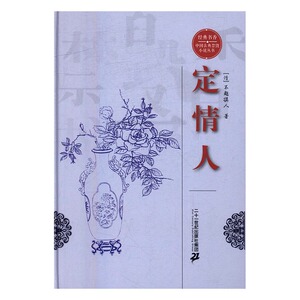 定情人 不题撰人 二十一世纪出版社集团 中国古典小说 书籍