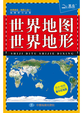 世界地图·世界地形（世界政区、地形一览，地理概况速读，首都、国旗速查。防水、耐折