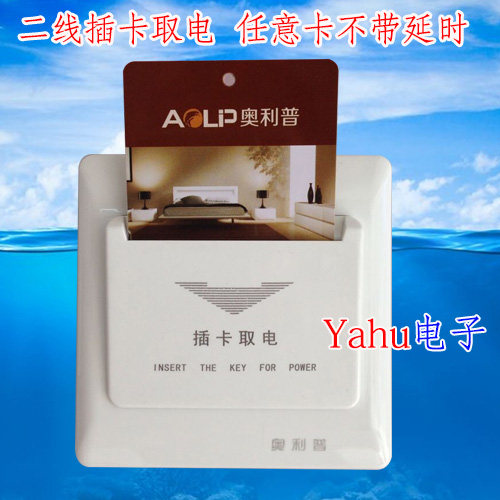 奥利普 插卡取电开关 两线机械式任意卡不带延时带卡片取电开关器