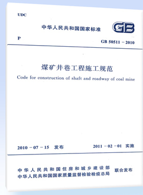 煤矿井巷工程施工规范 GB 50511-2010