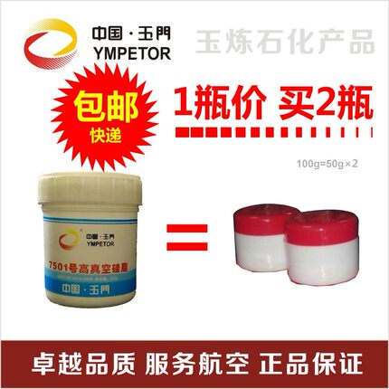 玉门石化7501号高真空硅脂高低温真空密封润滑脂100g大瓶10瓶包邮