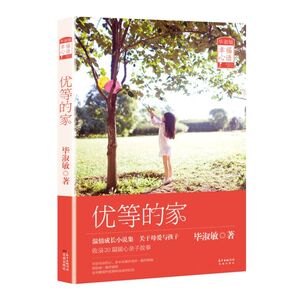 优等的家(毕淑敏专享亲子小说集，关于母爱与孩子，收录20篇暖心亲子小说。原创精美插画，全彩四色印刷。回归年轻母亲