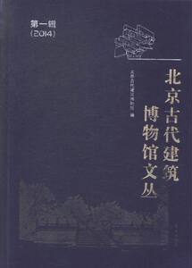 北京古代建筑博物馆文丛第1辑2014 北京古代建筑博物馆 学苑出版社 建筑保护修缮 书籍