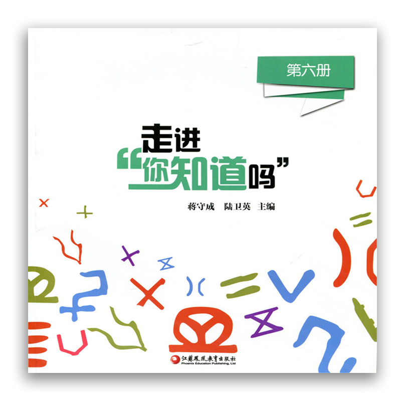 科普绘本走进“你知道吗”（第六册）少儿科普读本课外读物小学生奥数生活中的奥秘培养数学兴趣有趣的数学奇妙数学