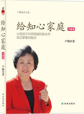 卢勤教育文集－给知心家庭(共赢篇)