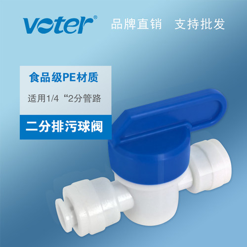 voter二分球阀配件直饮水机