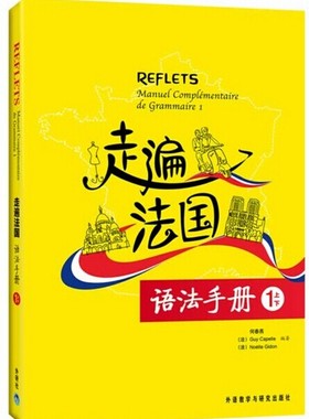 外研社正版Reflets走遍法国语法手册1 走遍法国学生用书1配套语法书  法语语法书籍 —国内 的法语培训教材