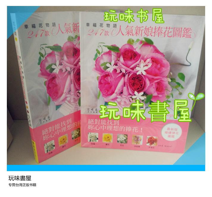 特价现货【幸福花物語247款人氣新娘捧花圖鑑】噴泉文化館 480
