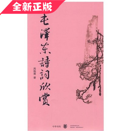 毛泽东诗词欣赏周振甫中华书局全新正版书籍现货卷传记思想中国近代文学作品选诗歌文集