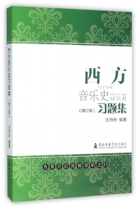 西方音乐史习题集 王丹丹 编著 著 乐理知识基础教材 入门教程书 音乐书乐谱  正版图书籍 博库网