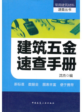 当当网 建筑五金速查手册 沈杰 中国建筑工业出版社 正版书籍