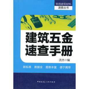当当网 建筑五金速查手册 沈杰 中国建筑工业出版社 正版书籍