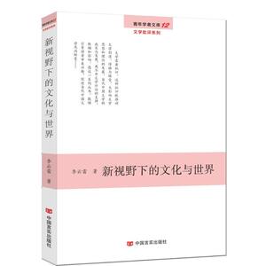 新视野下的文化与世界（青年学者文库·文学批评系列）
