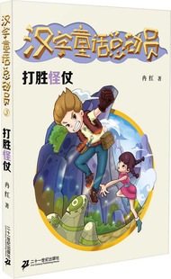 打胜怪仗 童话故事书籍 社 ２１世纪出版 二十一世纪出版 汉字童话总动员