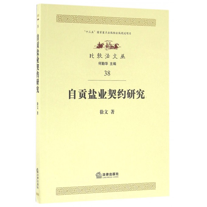 自贡盐业契约研究 徐文 著;何勤华 丛书主编  正版书籍
