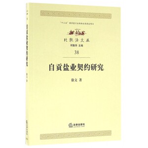 自贡盐业契约研究 徐文 著;何勤华 丛书主编  正版书籍