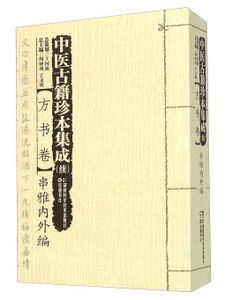 【正版包邮】 中医古籍珍本集成（续）方书卷：串雅内外编