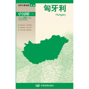 新版世界分国地图--匈牙利-盒装折叠版