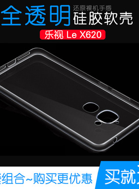 适用于乐视Le X620专用手机抗压外壳硅胶软防水保护壳水晶透明套不易发黄防摩擦套机盖裸壳弧边不顶膜外壳