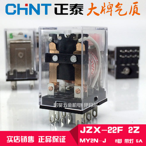正品正泰电磁中间继电器JZX-22F(D)2Z带灯MY2NJ/HH52P 8脚 5A