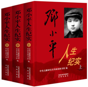 邓小平人生纪实（上册、中册、下册）