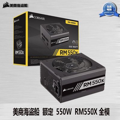 美商海盗船（USCorsair）额定550W RM550x 电源