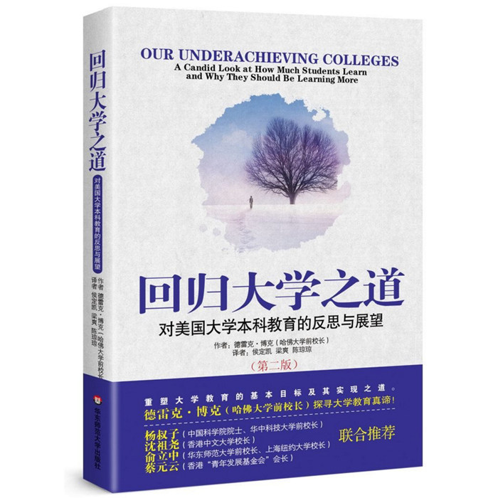 回归大学之道 对美国大学本科教育的反思与展望 第二版 侯定凯译 正版 华东师范大学出版社