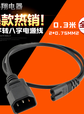 IEC-C14转C7品字插转8字尾母电源线三插品字公转8字尾0.3/1/2/3米